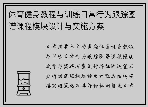 体育健身教程与训练日常行为跟踪图谱课程模块设计与实施方案