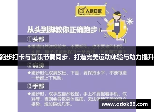 跑步打卡与音乐节奏同步，打造完美运动体验与动力提升