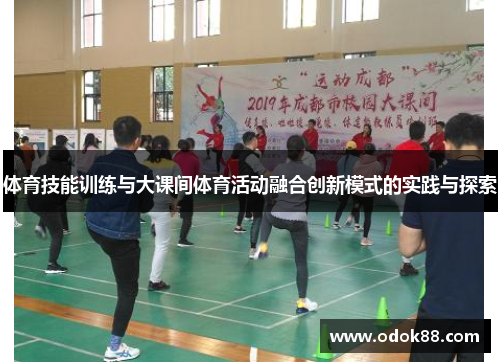 体育技能训练与大课间体育活动融合创新模式的实践与探索