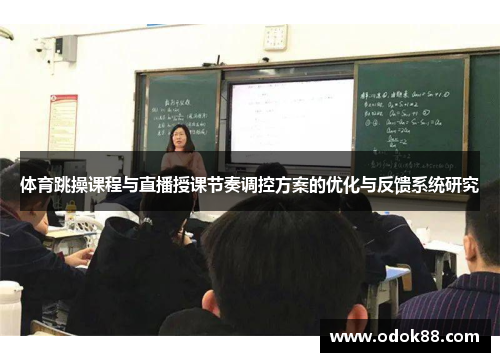 体育跳操课程与直播授课节奏调控方案的优化与反馈系统研究