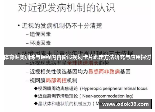 体育健美训练与课程内容阶段规划卡片绑定方法研究与应用探讨