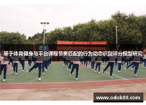 基于体育健身与平台课程节奏匹配的行为动态识别评分模型研究