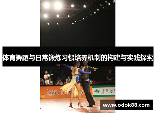 体育舞蹈与日常锻炼习惯培养机制的构建与实践探索
