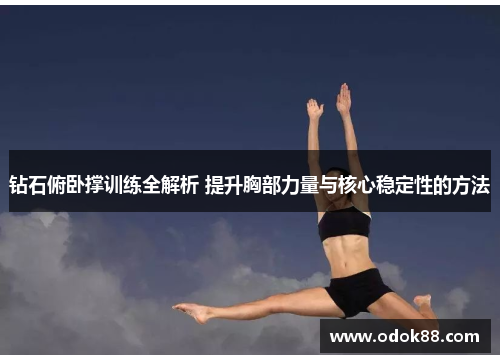 钻石俯卧撑训练全解析 提升胸部力量与核心稳定性的方法