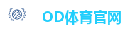 OD体育官网